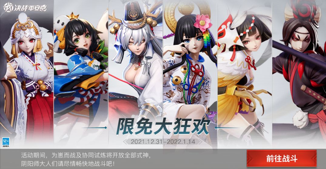 全式神限时免费大狂欢
