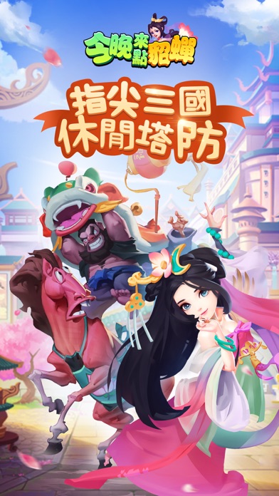 今晚來點貂蟬游戏截图