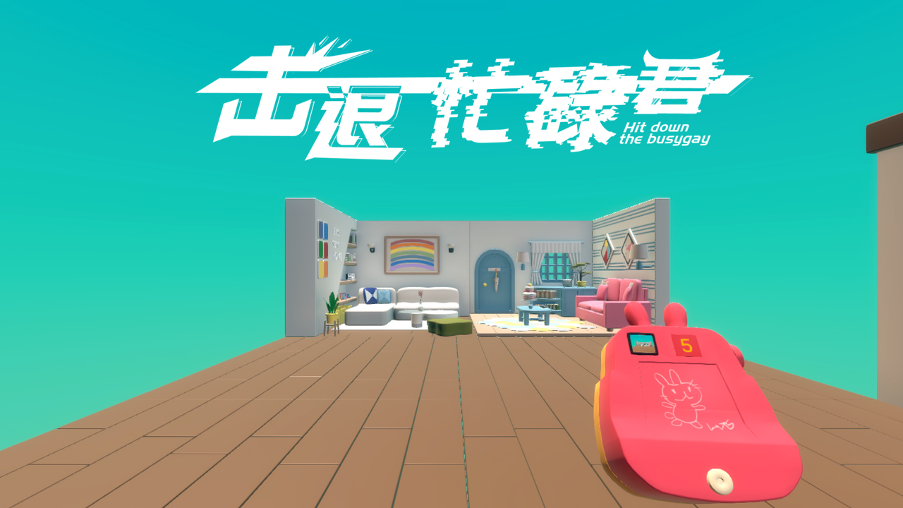 击退忙碌君游戏截图