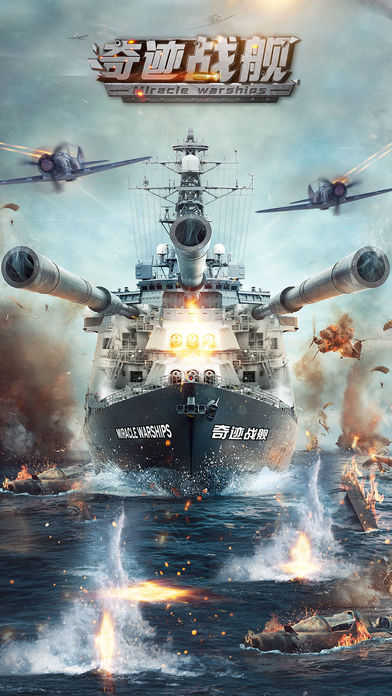 奇迹战舰-大海战时代降临,海上帝国崛起游戏截图