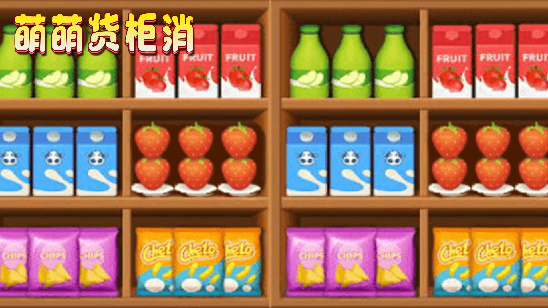 萌萌货柜消游戏截图