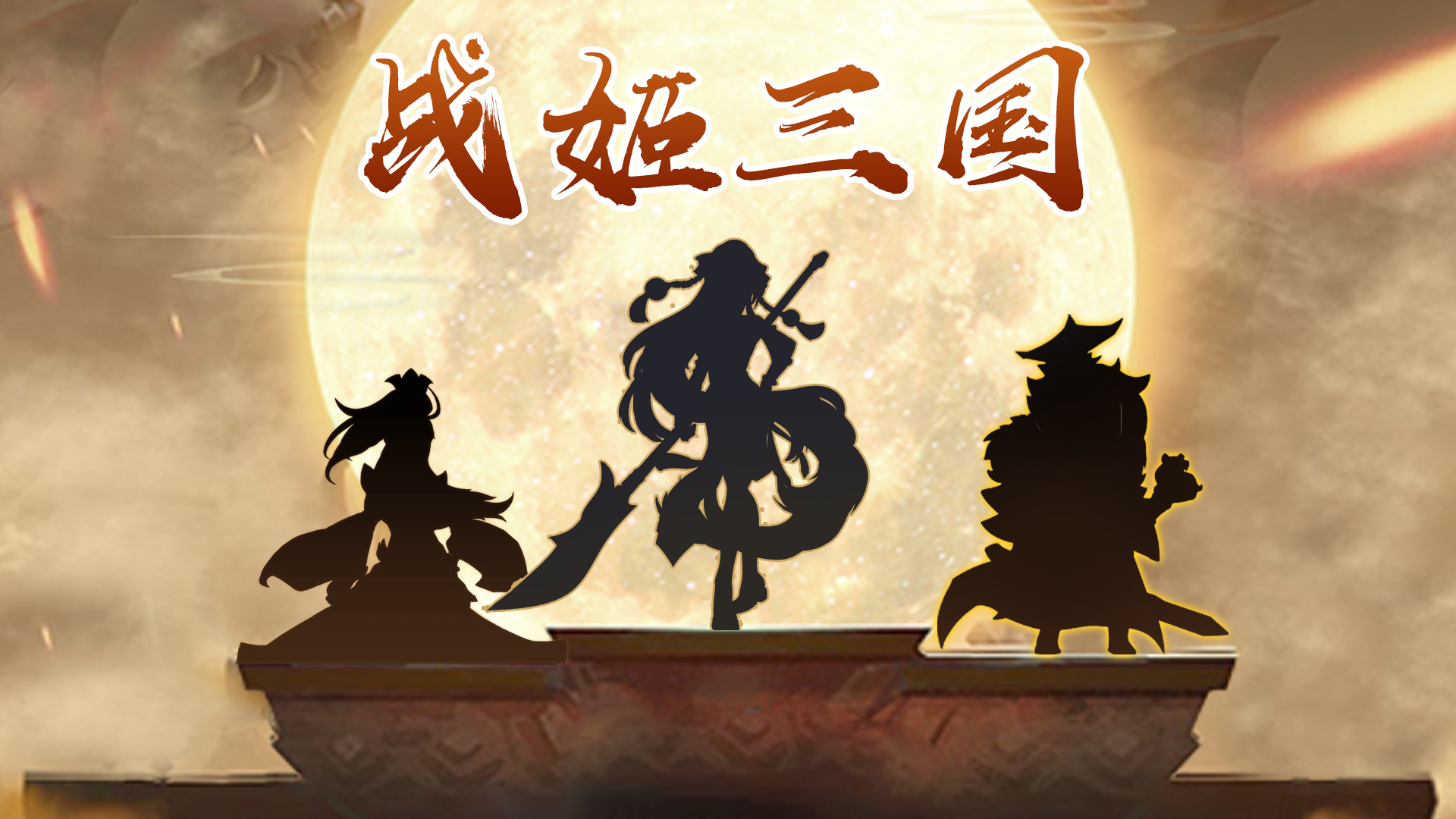 战姬三国 S03-中原逐鹿清档重启通知