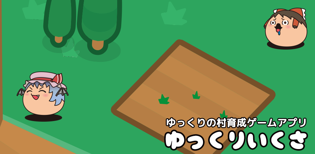 ゆっくりいくさ 東方ゆっくりの村を育てる無料育成ゲーム Players Community Taptap Community