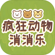 疯狂动物消消乐