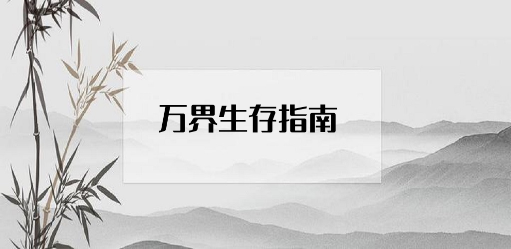 万界生存指南游戏截图