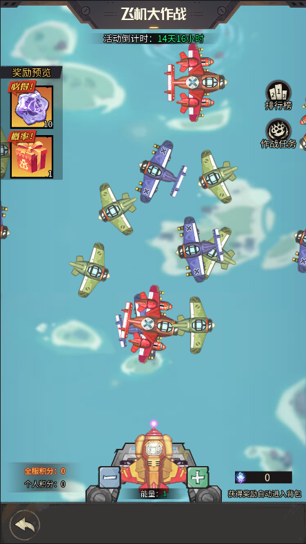 全新活动「飞机大作战」