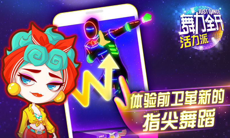 舞力全开:活力派游戏截图