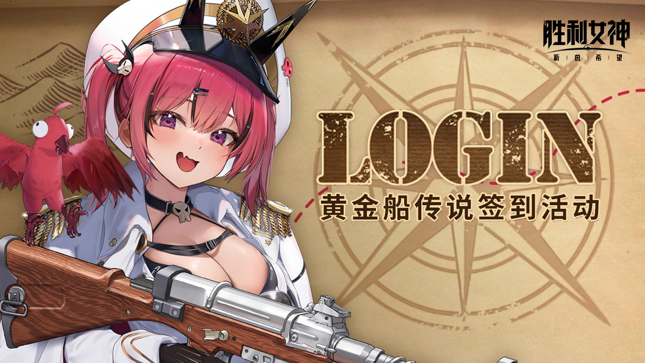 黄金船传说签到活动