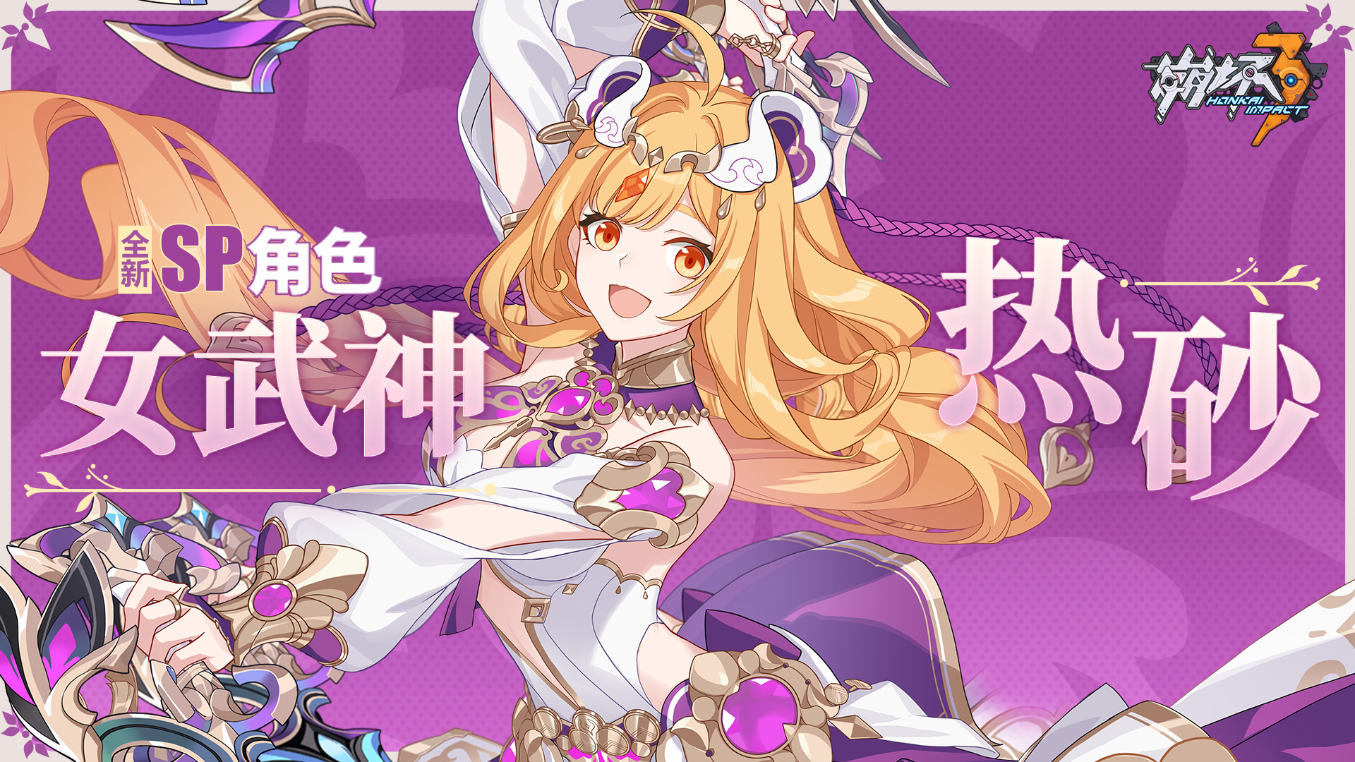 全新SP角色「女武神·热砂」