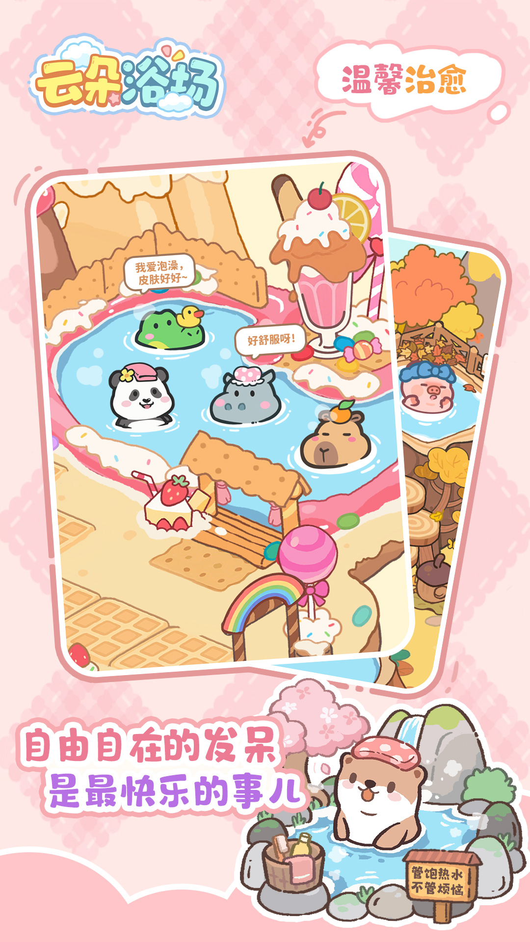 云朵浴场游戏截图