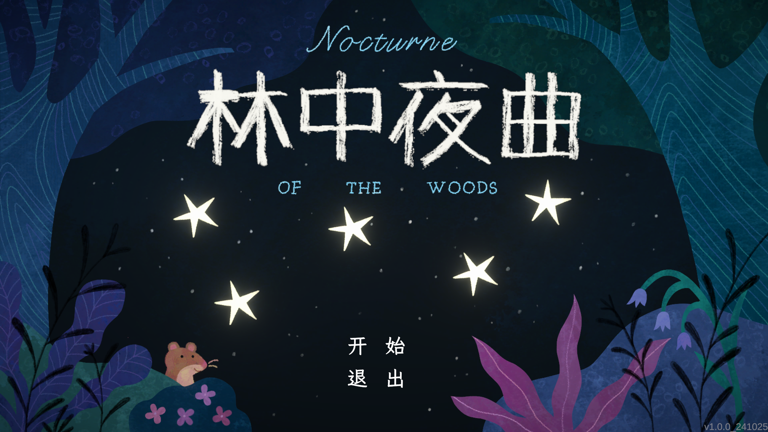 林中夜曲游戏截图