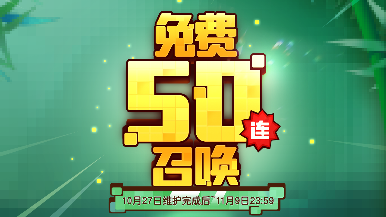 世界14 免费50连抽！