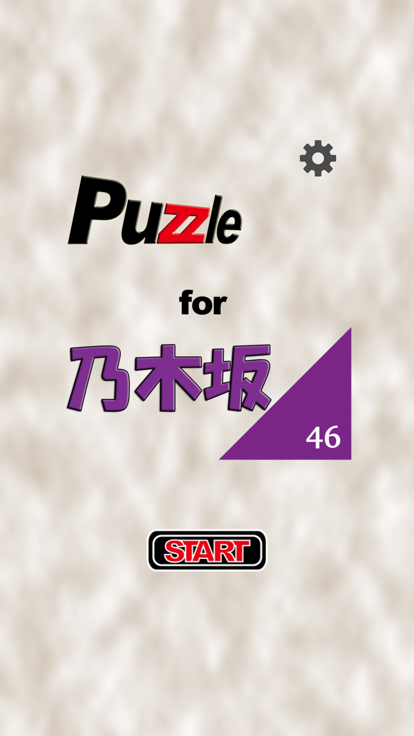 パズル for 乃木坂46游戏截图