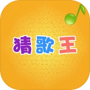 猜歌王 - 最新单曲，值得畅玩