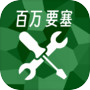 百万要塞icon