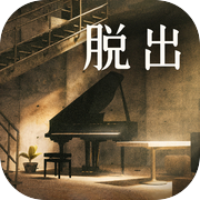 脱出ゲーム Underground