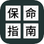 送命题保命指南icon