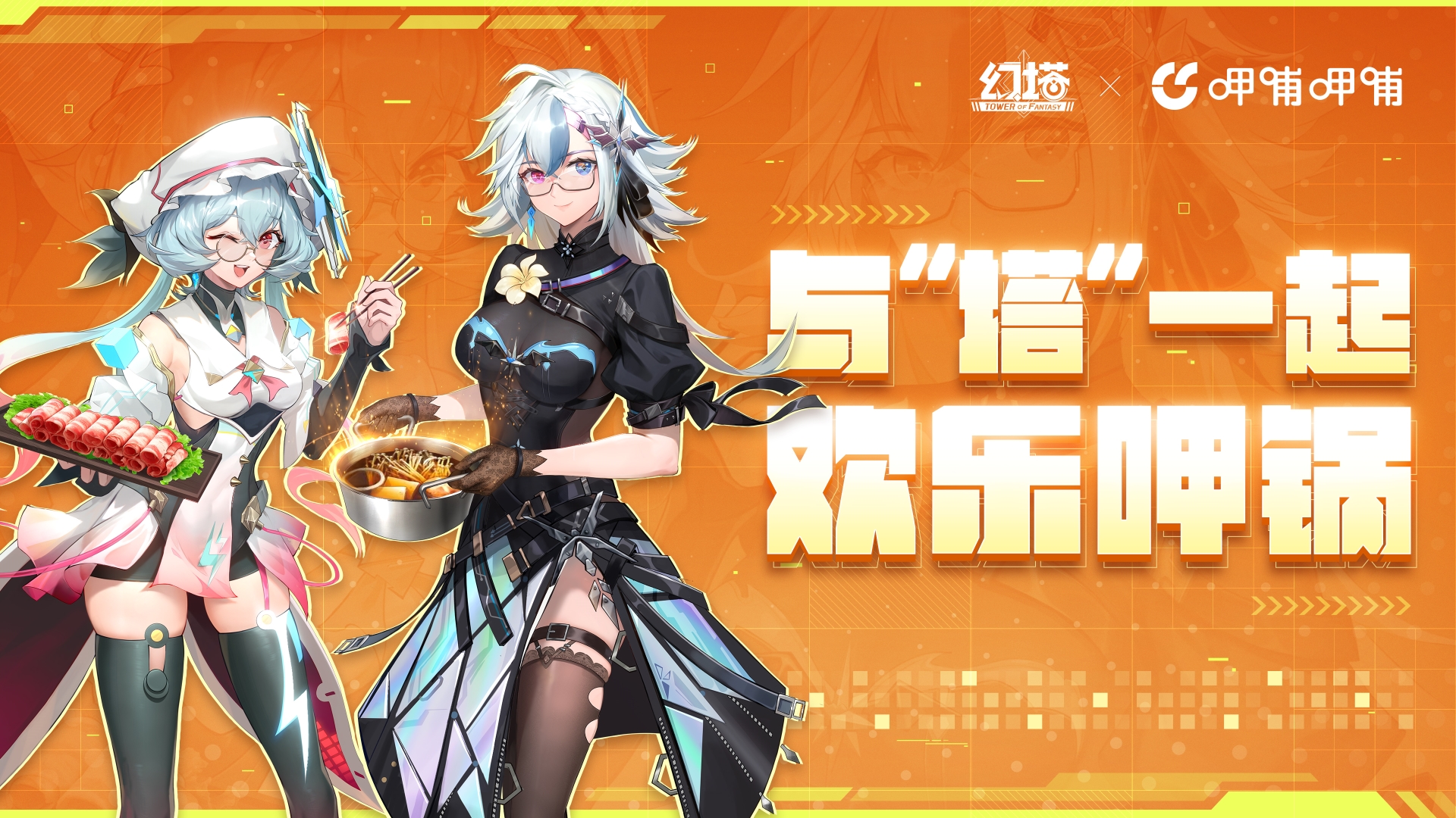 呷哺呷哺跨界联动