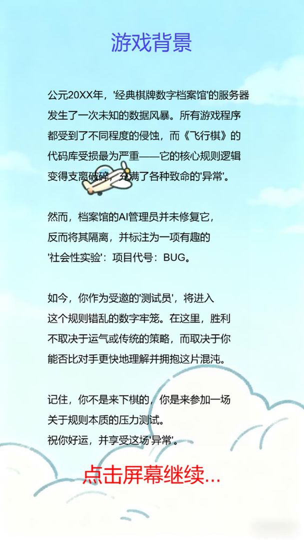 BUG飞行棋:逻辑异常游戏截图