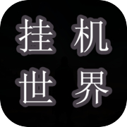 挂机世界：目标是一刀999icon