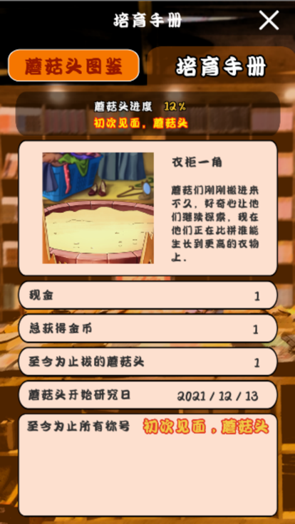 菇菇研究院游戏截图