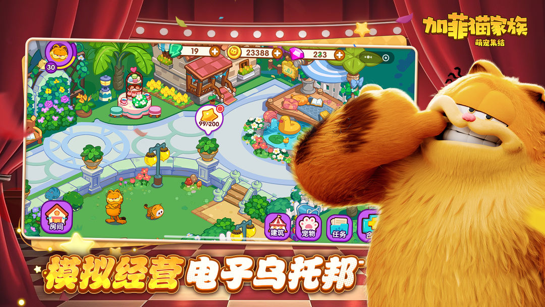 加菲猫家族: 萌宠集结游戏截图