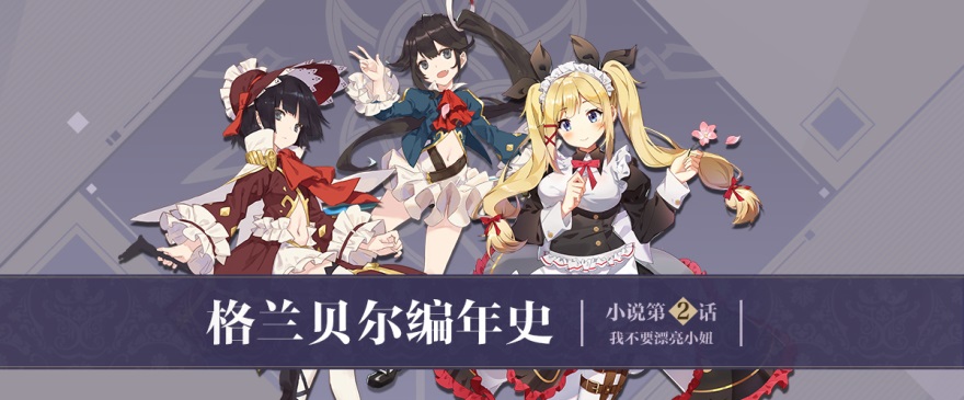 【格兰贝尔编年史】第二章|我不要漂亮小妞儿