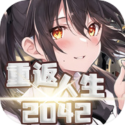  重返人生2042