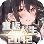  重返人生2042icon