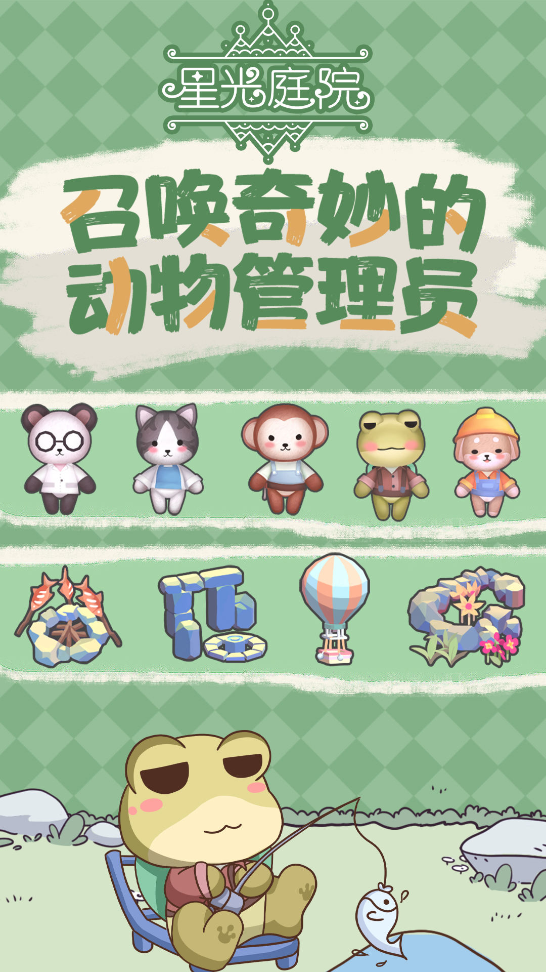 星光庭院游戏截图