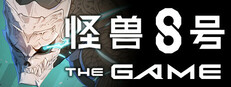 怪兽 8号 THE GAME游戏截图