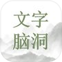 文字脑洞玩出花-疯狂玩梗传找茬王 看你怎么秀休闲益智小游戏icon