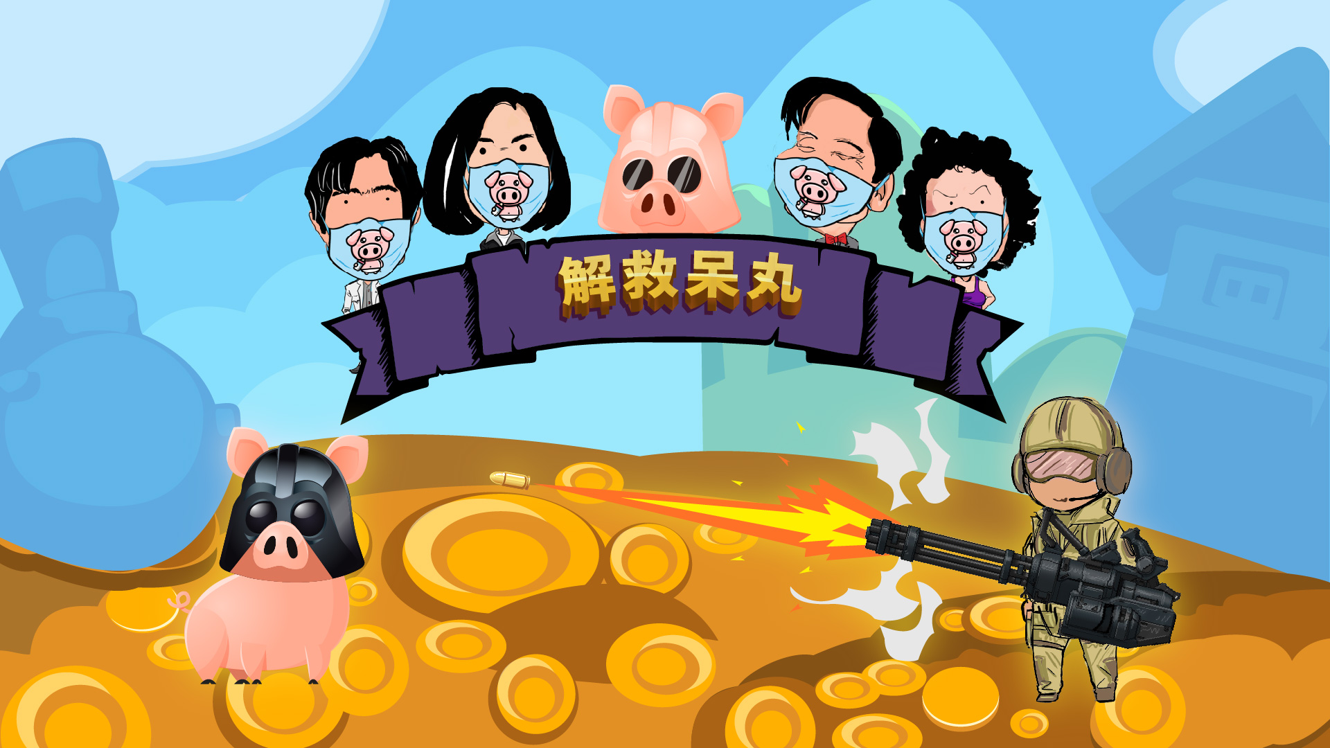 解救呆丸游戏截图