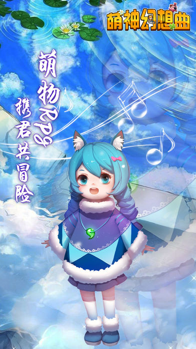 萌神幻想曲-Q版萌幻冒险手游游戏截图