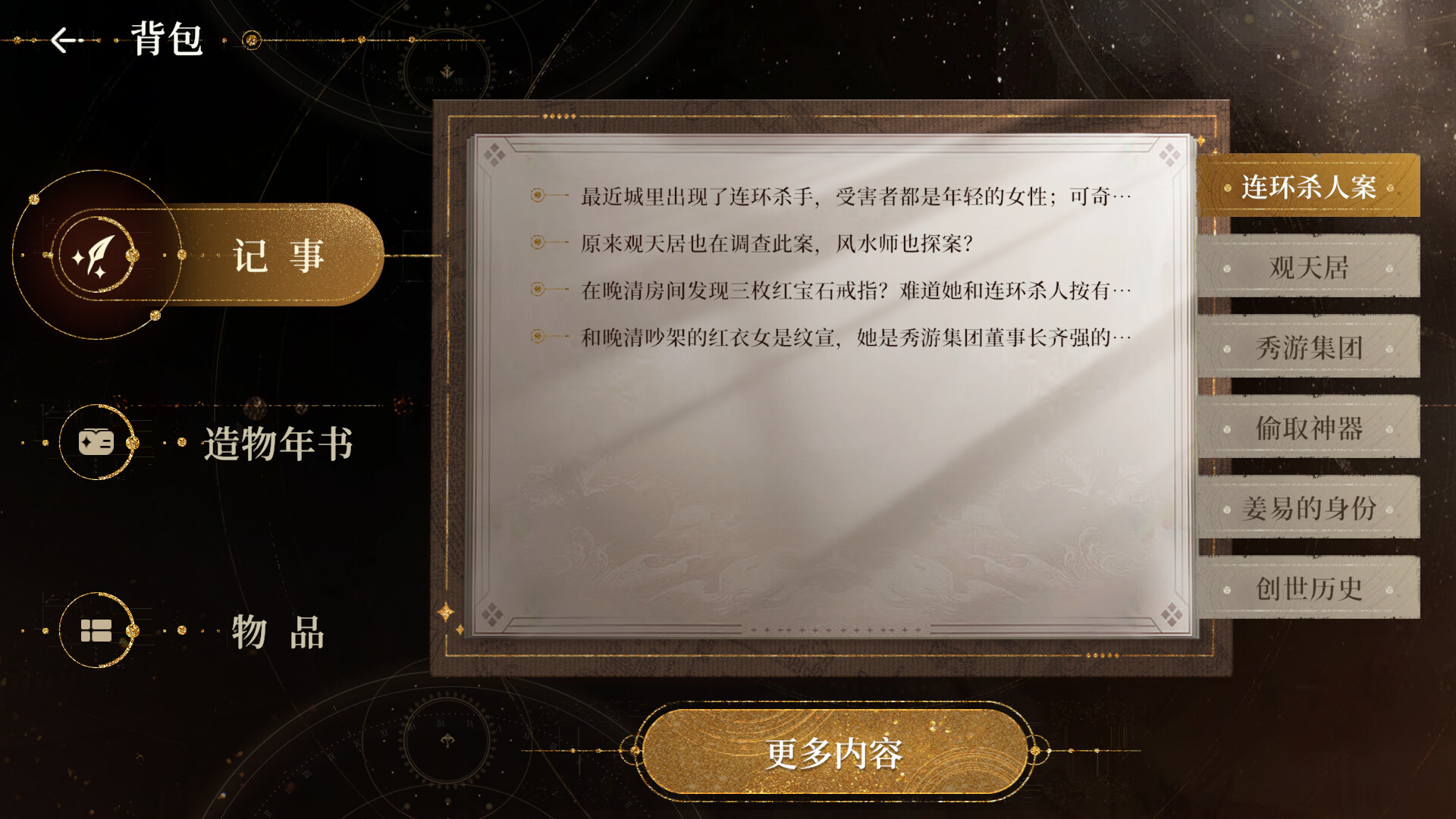 惊雷赐生：魔都疑云游戏截图