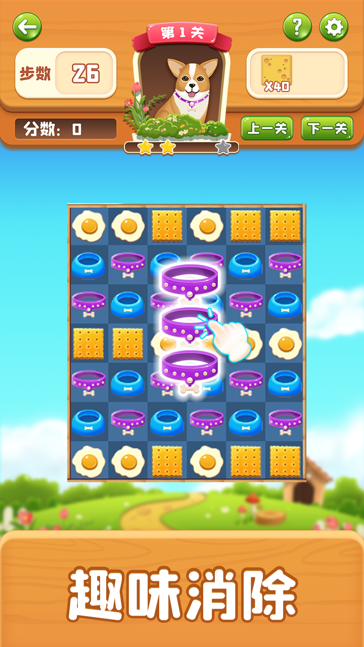 萌犬消消消游戏截图