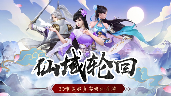 仙域轮回-超真实梦幻修仙手游游戏截图