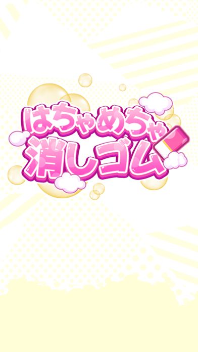 はちゃめちゃ消しゴム游戏截图