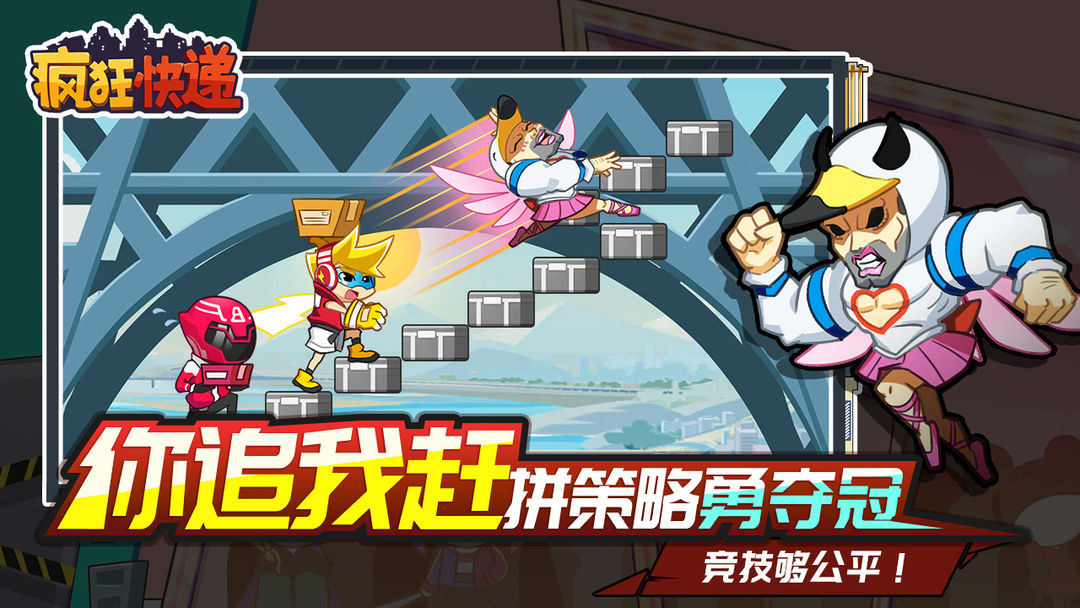 疯狂快递游戏截图