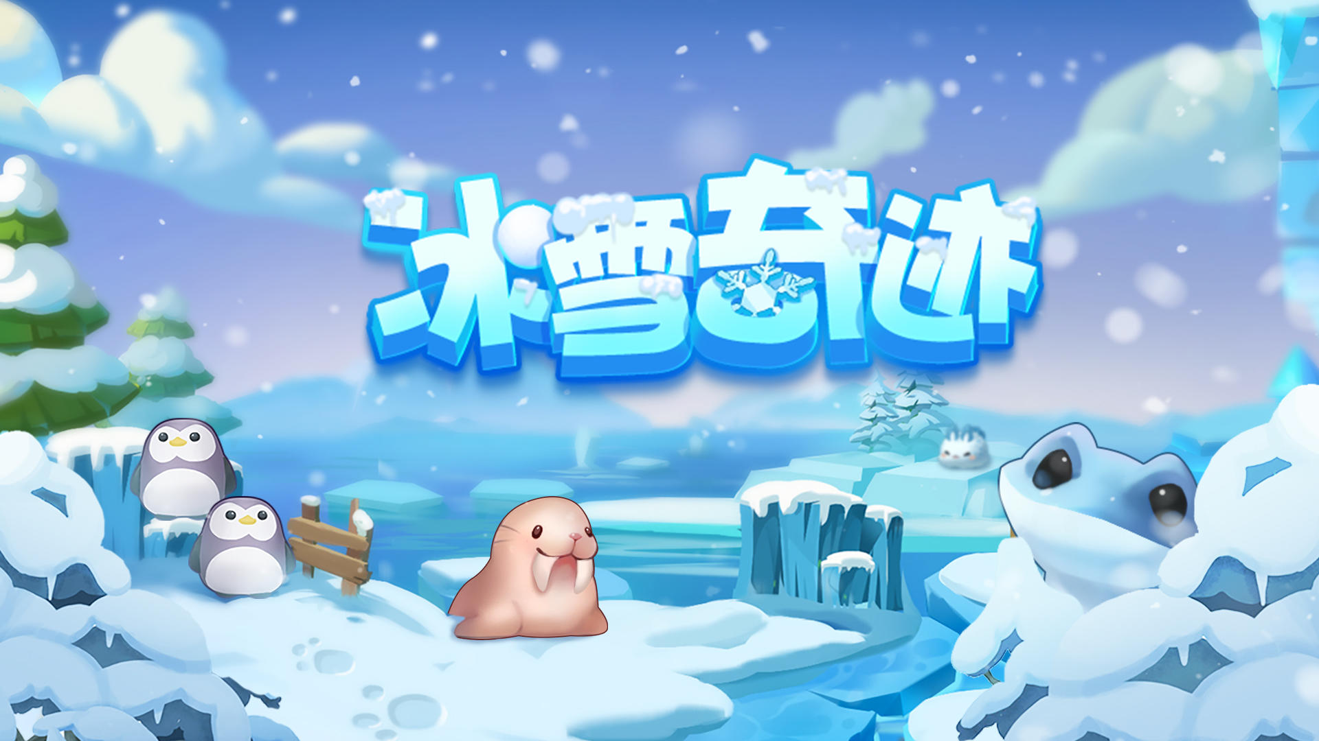 冰雪奇迹游戏截图