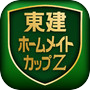 東建ホームメイトカップZicon