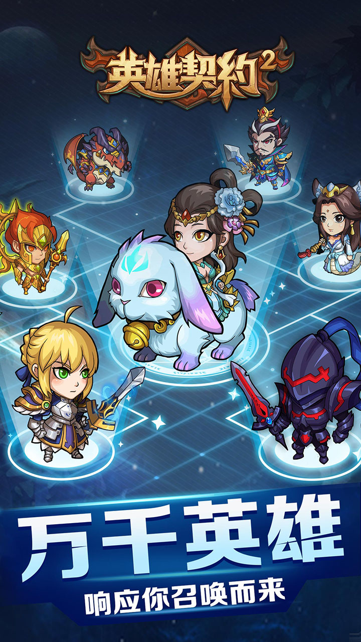 英雄契约2游戏截图