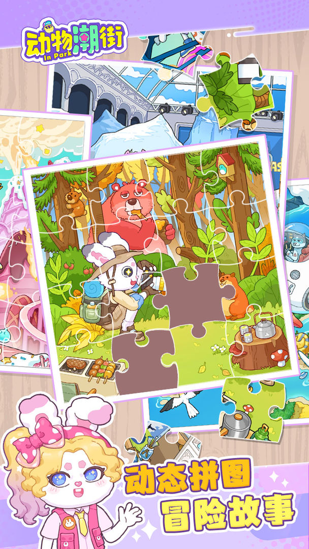 动物潮街游戏截图