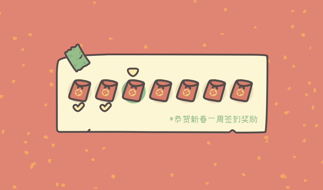 节日福利签到