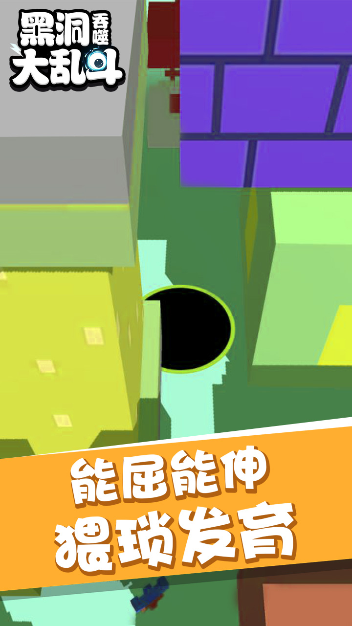 黑洞吞噬大乱斗游戏截图