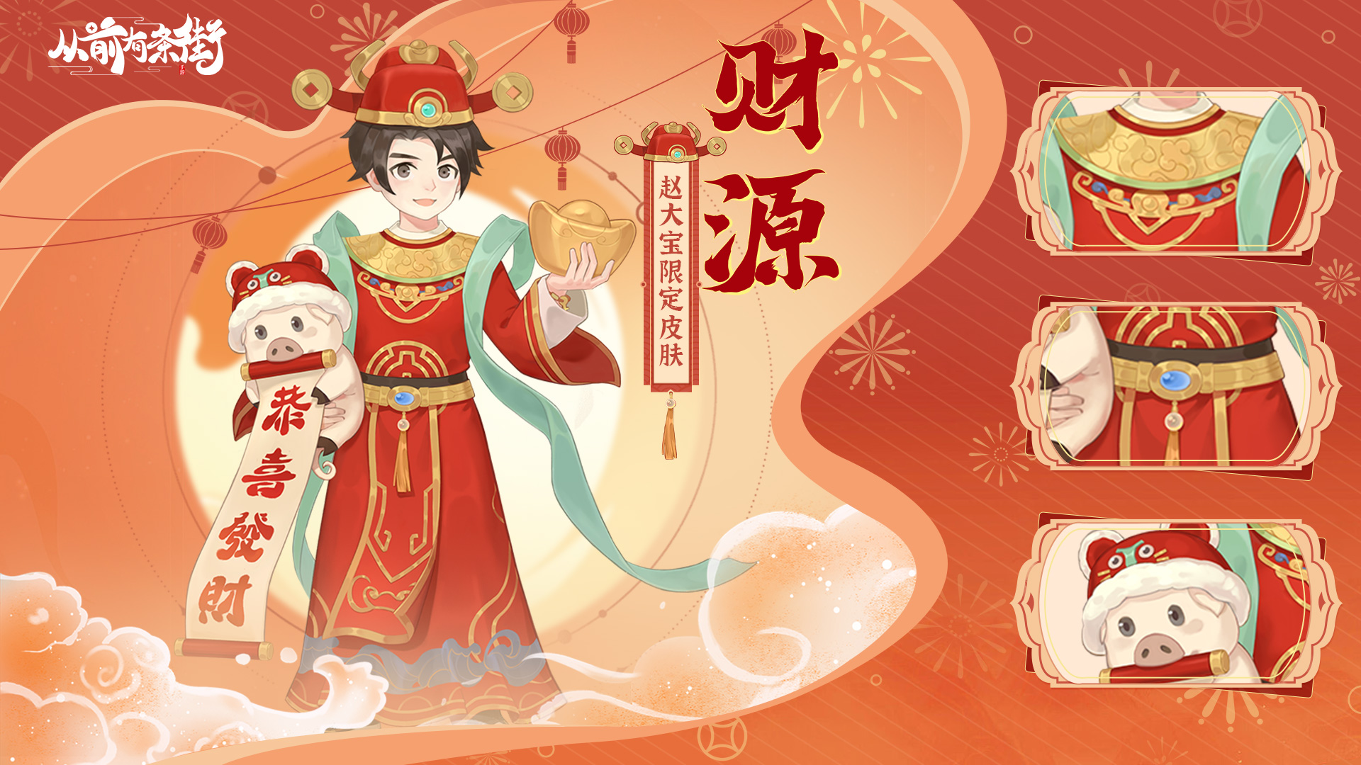 赵大宝新春皮肤「财源」