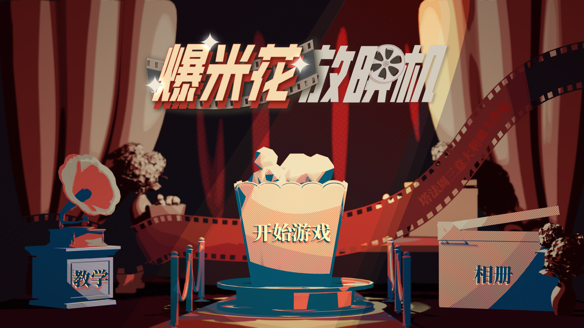 爆米花放映机游戏截图