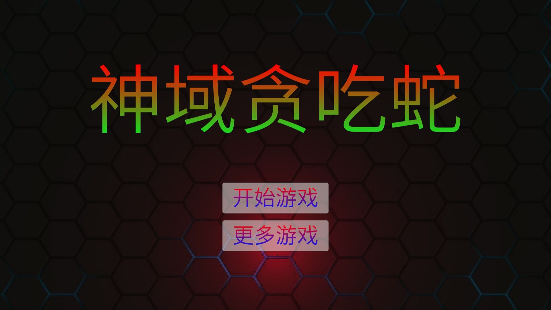 Screenshot of 神域贪吃蛇
