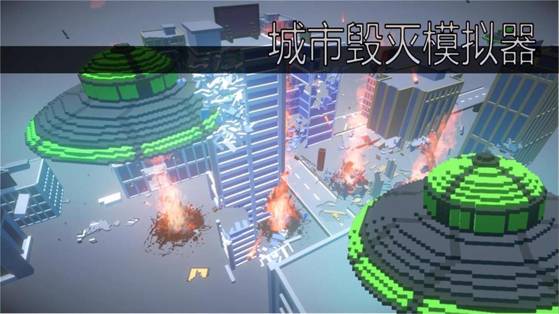 城市毁灭模拟器游戏截图