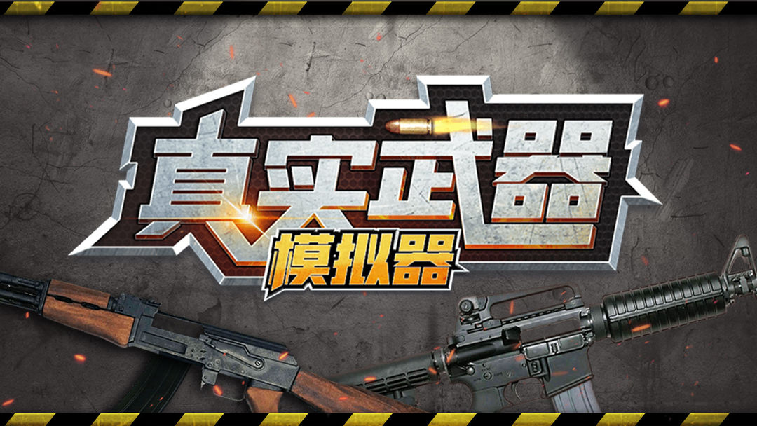 真实武器模拟器
